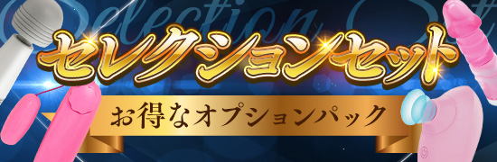セレクションセット
