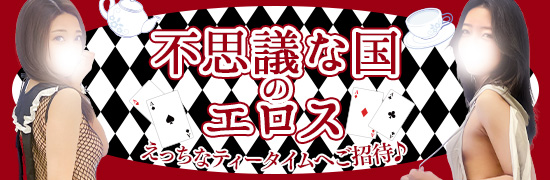 不思議の国のエロス