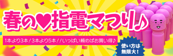 春の指電マつり