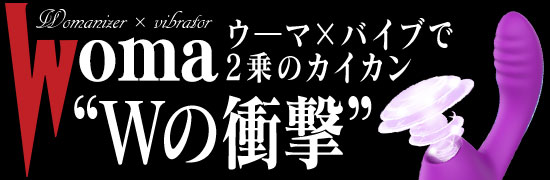 Woma-~Wの衝撃~