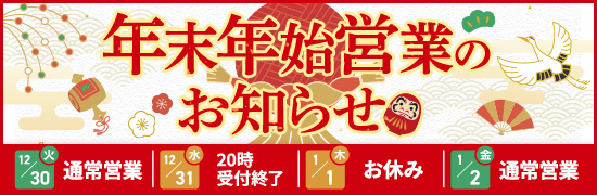 年末年始営業のお知らせ