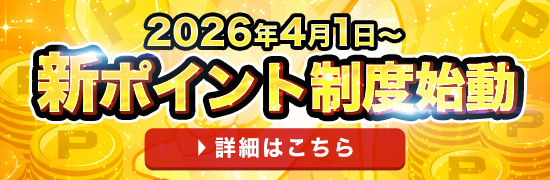 新ポイント制度始動